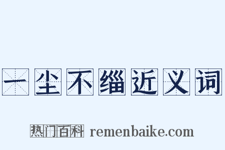 一尘不缁近义词是什么意思的图片